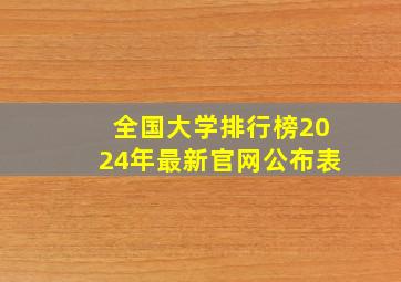 全国大学排行榜2024年最新官网公布表