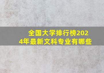 全国大学排行榜2024年最新文科专业有哪些