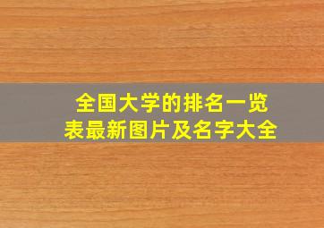 全国大学的排名一览表最新图片及名字大全