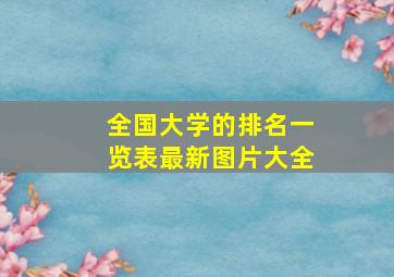 全国大学的排名一览表最新图片大全