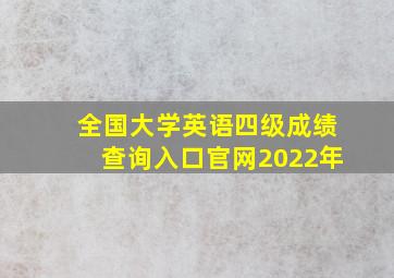 全国大学英语四级成绩查询入口官网2022年