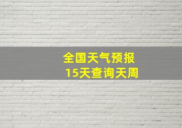 全国天气预报15天查询天周