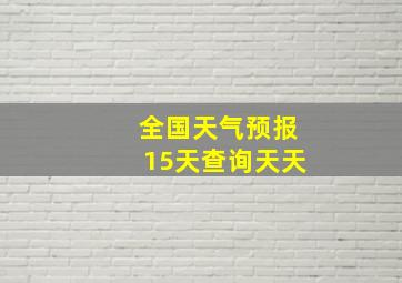 全国天气预报15天查询天天