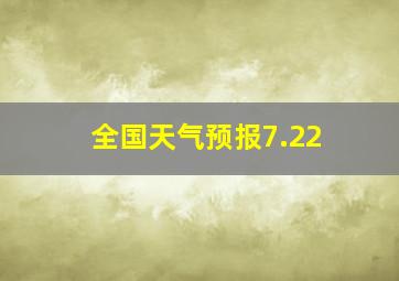 全国天气预报7.22