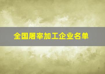 全国屠宰加工企业名单