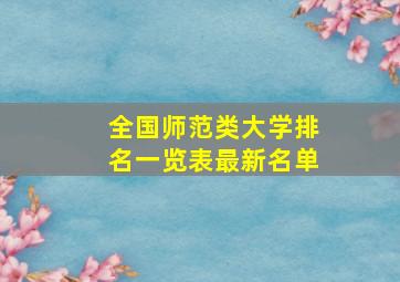 全国师范类大学排名一览表最新名单