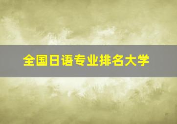 全国日语专业排名大学