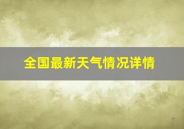 全国最新天气情况详情