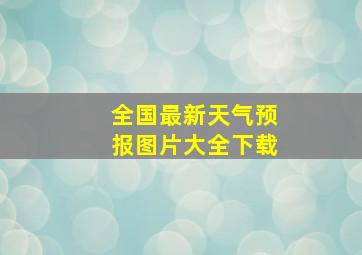 全国最新天气预报图片大全下载