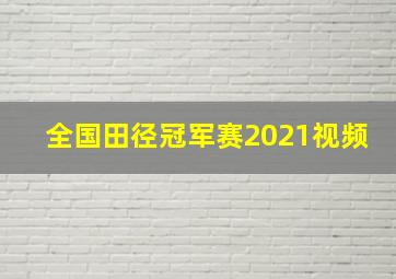 全国田径冠军赛2021视频