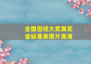 全国田径大奖赛奖金标准表图片高清