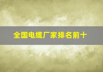 全国电缆厂家排名前十