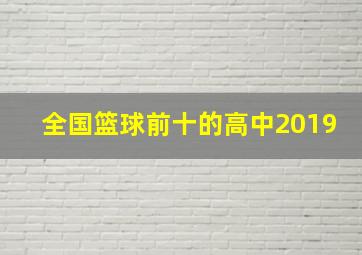 全国篮球前十的高中2019