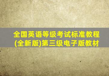 全国英语等级考试标准教程(全新版)第三级电子版教材