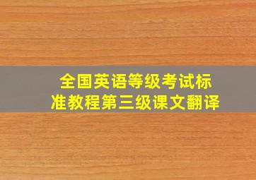 全国英语等级考试标准教程第三级课文翻译