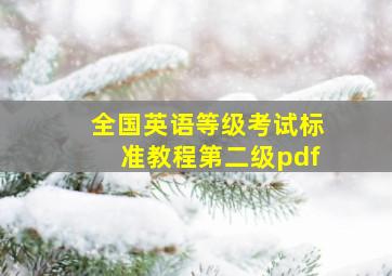 全国英语等级考试标准教程第二级pdf