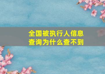 全国被执行人信息查询为什么查不到