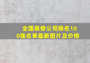 全国装修公司排名100强名单最新图片及价格