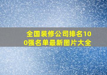 全国装修公司排名100强名单最新图片大全