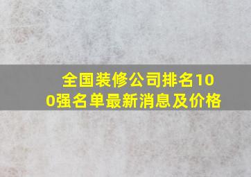 全国装修公司排名100强名单最新消息及价格