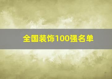 全国装饰100强名单