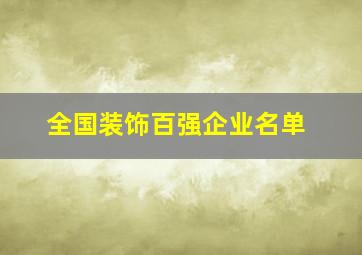 全国装饰百强企业名单