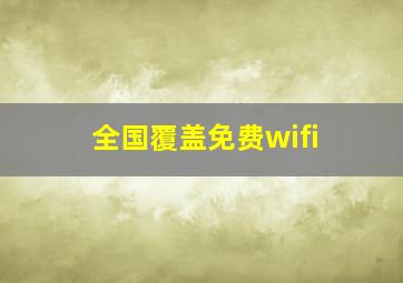 全国覆盖免费wifi