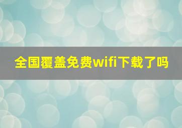 全国覆盖免费wifi下载了吗