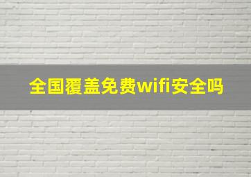 全国覆盖免费wifi安全吗