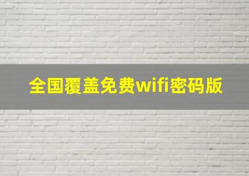 全国覆盖免费wifi密码版