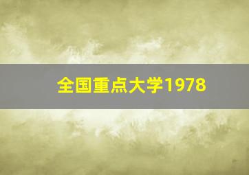 全国重点大学1978