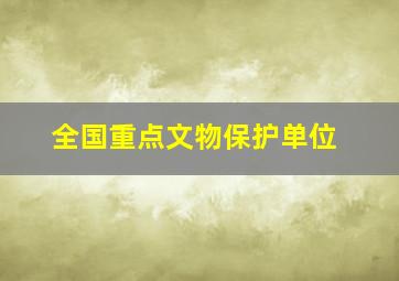 全国重点文物保护单位