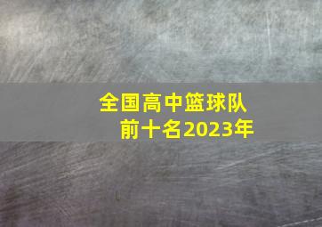 全国高中篮球队前十名2023年