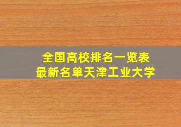 全国高校排名一览表最新名单天津工业大学