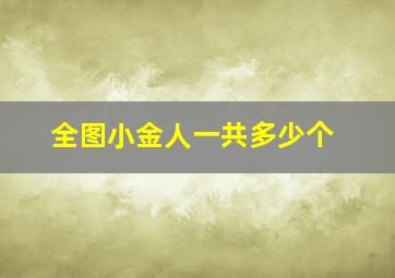 全图小金人一共多少个