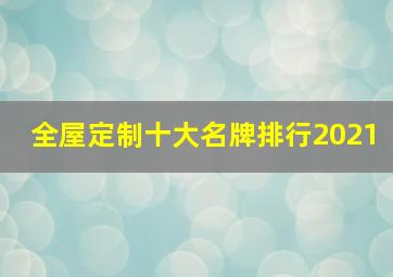 全屋定制十大名牌排行2021