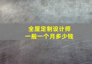 全屋定制设计师一般一个月多少钱