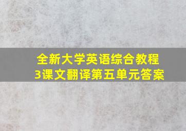 全新大学英语综合教程3课文翻译第五单元答案