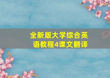 全新版大学综合英语教程4课文翻译