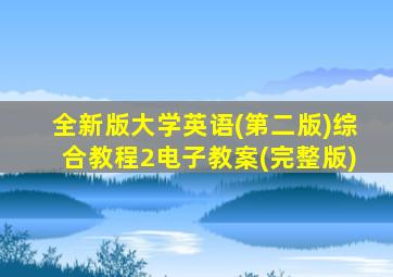 全新版大学英语(第二版)综合教程2电子教案(完整版)