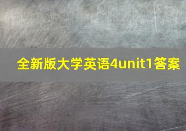 全新版大学英语4unit1答案