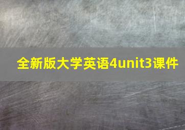 全新版大学英语4unit3课件