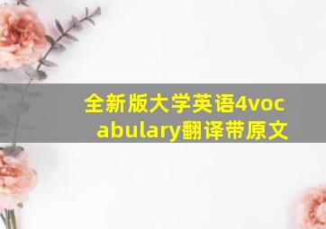 全新版大学英语4vocabulary翻译带原文