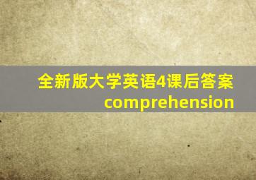 全新版大学英语4课后答案comprehension