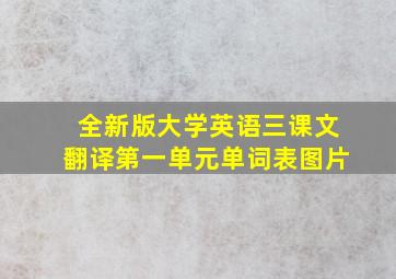 全新版大学英语三课文翻译第一单元单词表图片