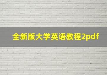 全新版大学英语教程2pdf