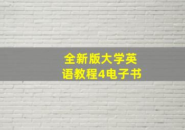 全新版大学英语教程4电子书