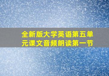 全新版大学英语第五单元课文音频朗读第一节