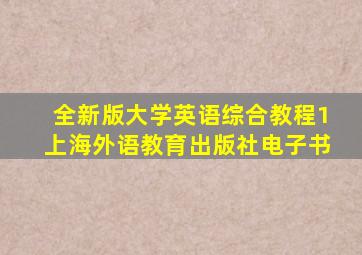 全新版大学英语综合教程1上海外语教育出版社电子书