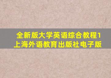 全新版大学英语综合教程1上海外语教育出版社电子版